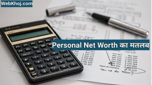 Personal Net worth meaning in hindi