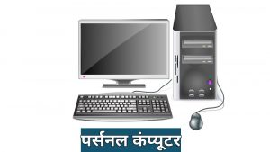 PC का पूरा नाम क्या है ?  PC Full Form in Hindi  WebKhoj