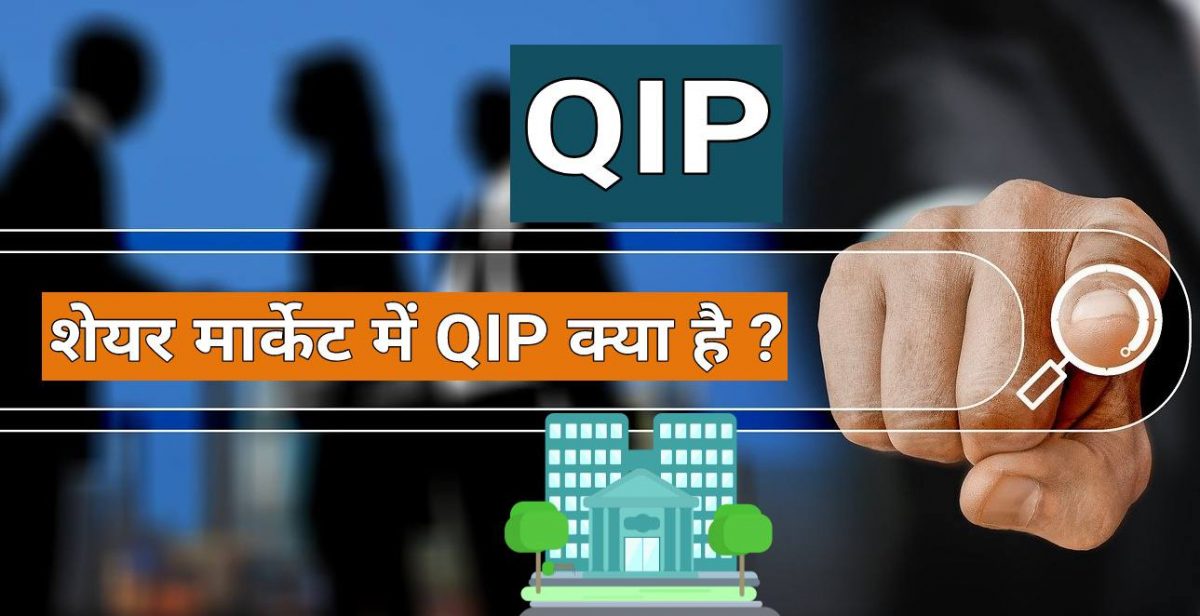 QIP क्या होता है ? शेयर मार्केट – QIP Meaning in Share Market – WebKhoj