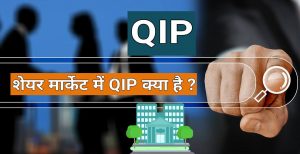 QIP in share market QIP kya hai
