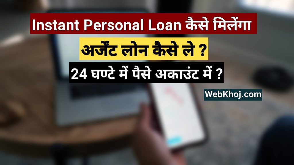 अर्जेंट लोन चाहिए 2022