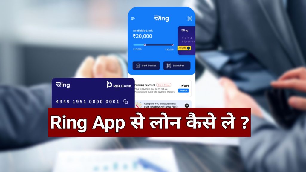 Ring App se loan kaise le