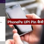 PhonePe UPI Pin Kaise set karen