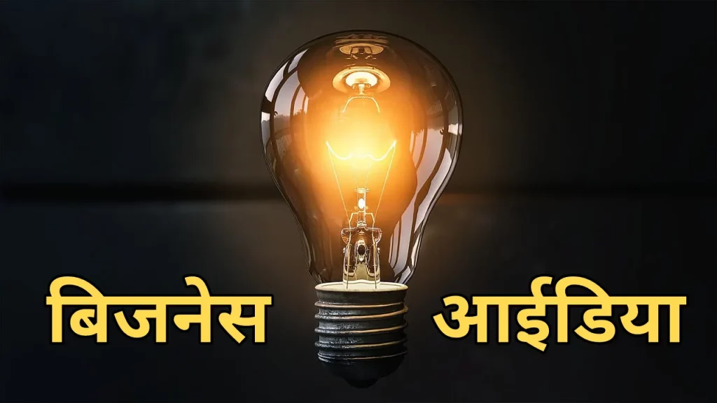 Business Ideas in Hindi Business ke ideas