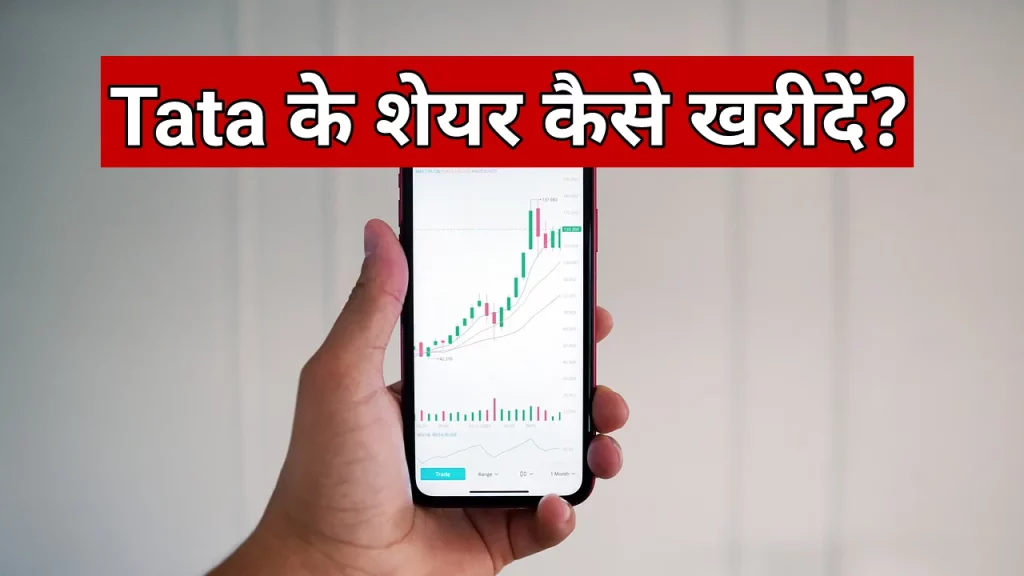 Tata ke share kaise kharide
